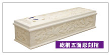 総桐五面彫刻棺